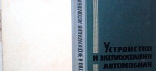 Устройство и Эксплуатация Автомобиля